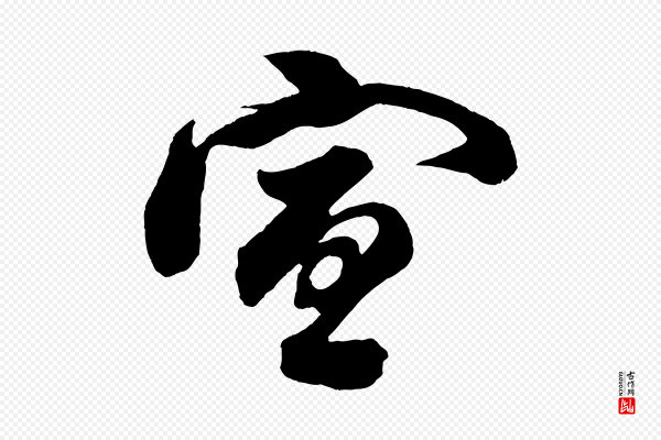 苏轼《与若虚帖》宣