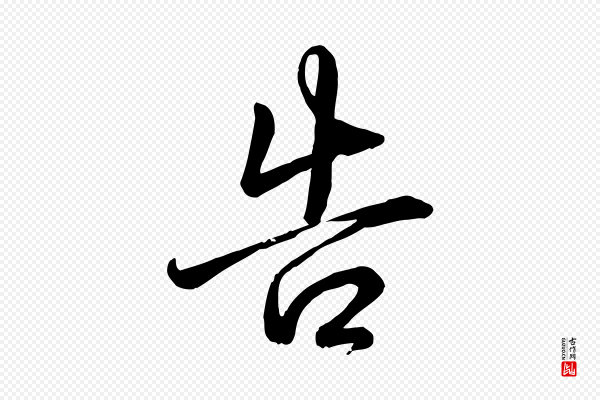 高宗《跋自书告身帖》告