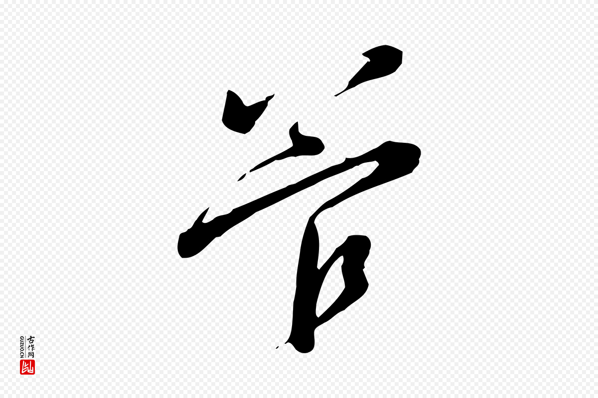 宋代黄山谷《家书》中的“管”字书法矢量图下载