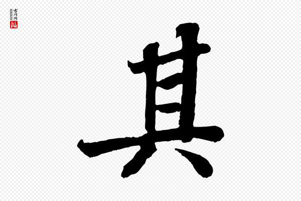 苏轼《赤壁赋》其