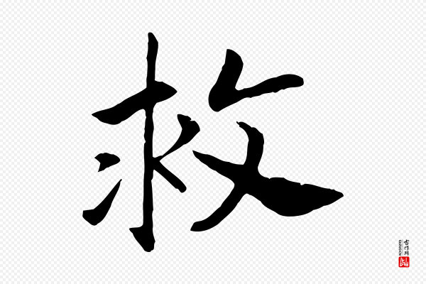 高宗《嵇康养生论》救