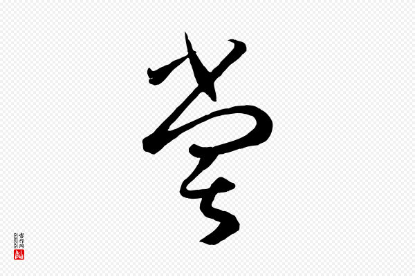 孙过庭《书谱》嘗(尝)
