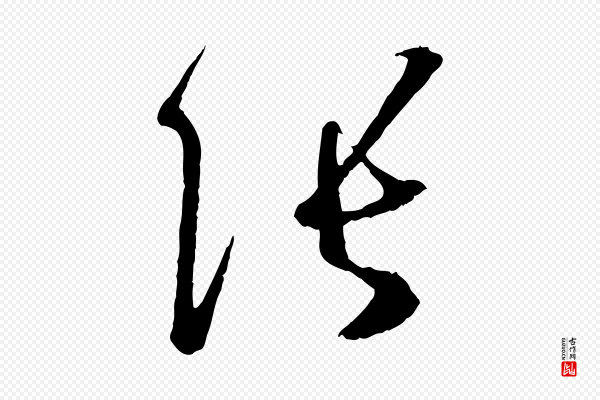 孙过庭《书谱》張(张)