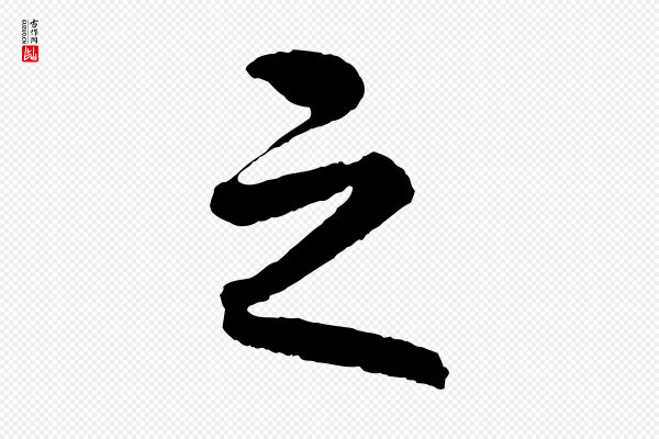 《三希堂法帖》之