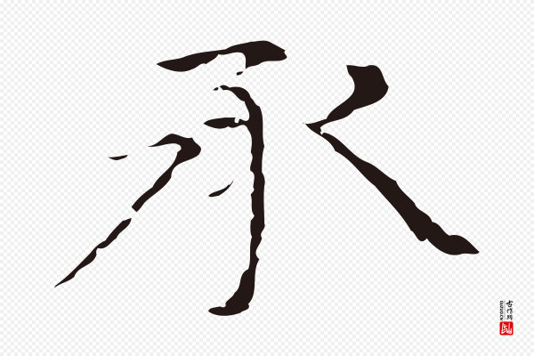 倪瓒《与默庵诗帖》承