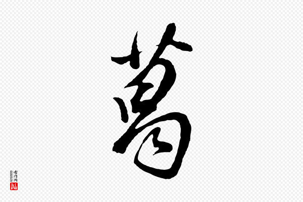 董其昌《题画十跋》葛