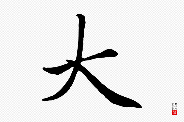 赵孟頫《卫淑媛墓志》大