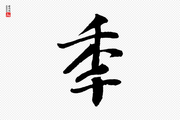 楼钥《跋武昌西山诗》年
