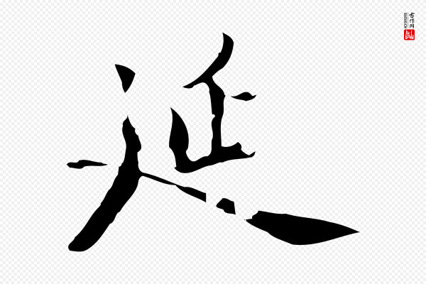 虞集《跋孝女曹娥碑》延