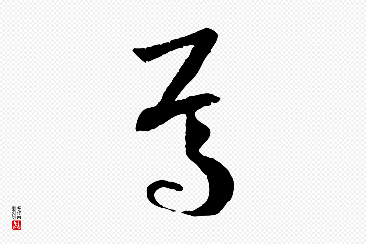 唐代孙过庭《书谱》中的“焉”字书法矢量图下载