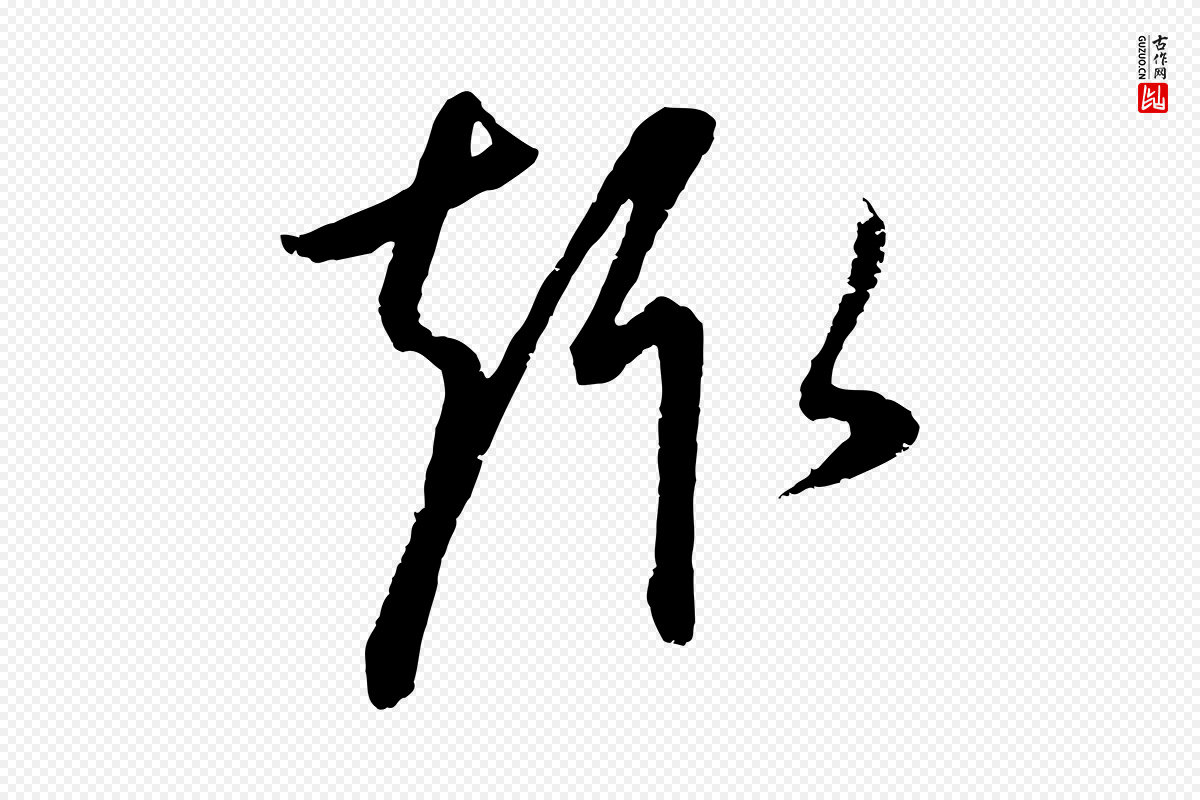 元代康里子山《颜鲁公论书帖》中的“趣”字书法矢量图下载