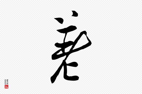 王觌《平江帖》差