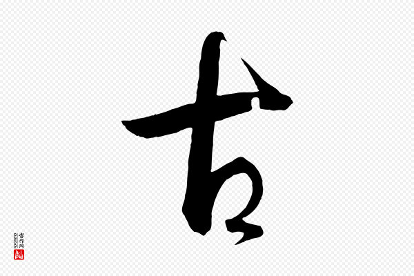 孙过庭《书谱》古