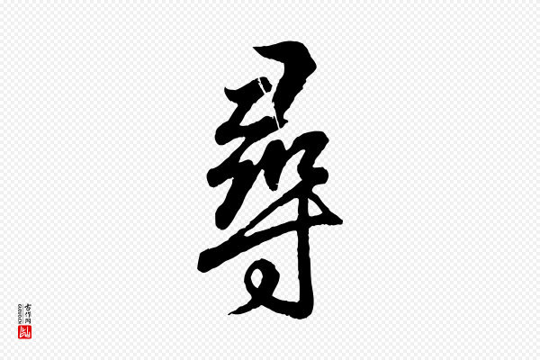 王羲之《临锺繇千字文》尋(寻)