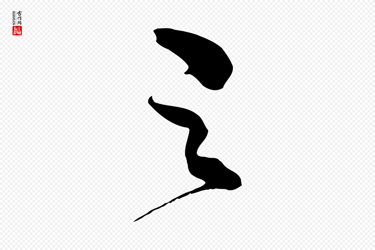 明代俞贞木《跋家书》中的“之”字书法矢量图下载