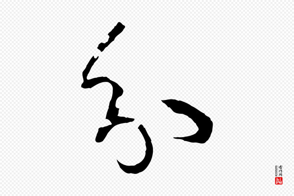 孙过庭《书谱》分
