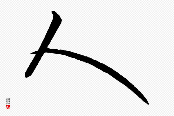 康里子山《渔夫辞》人