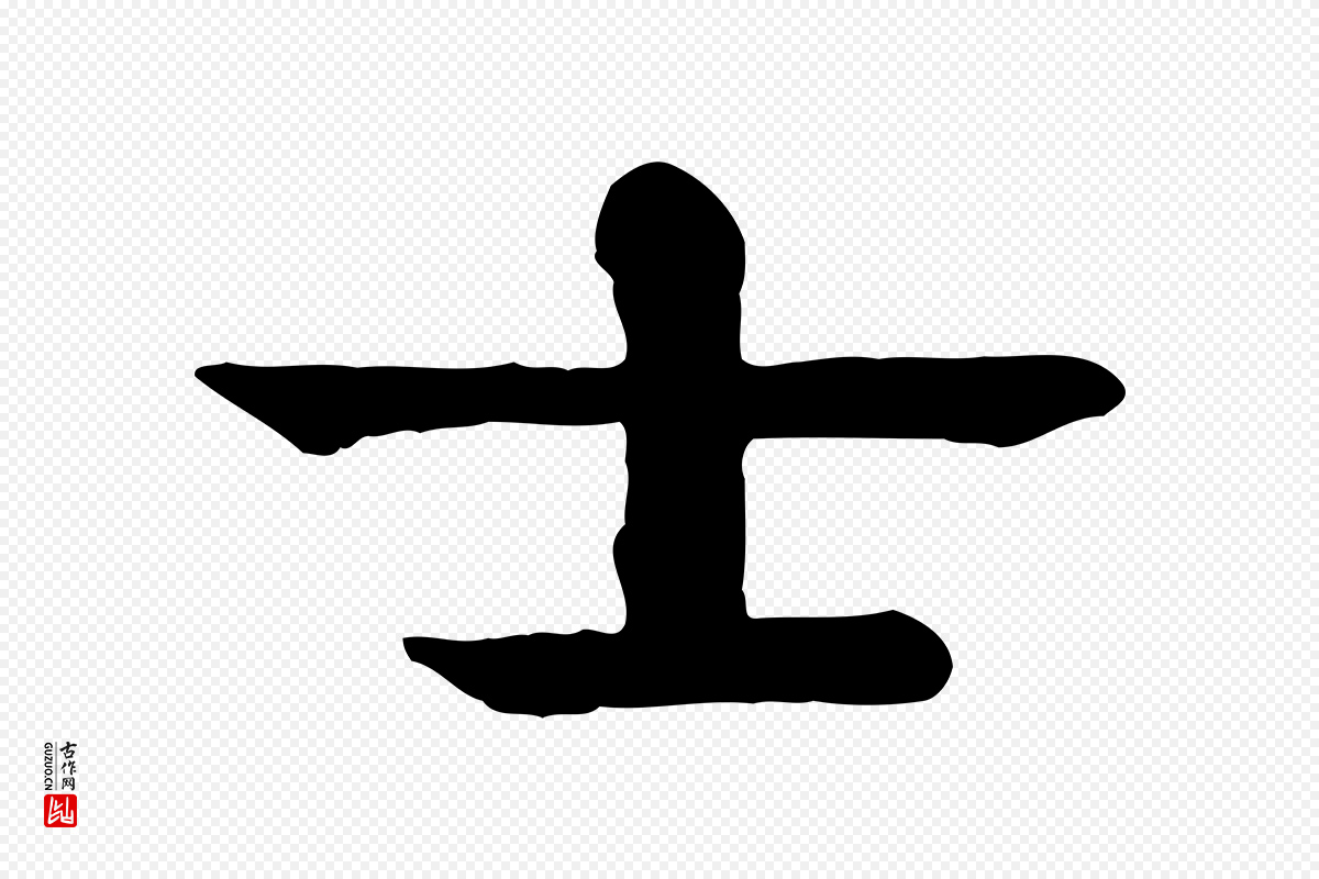 元代柳贯《跋道服赞》中的“士”字书法矢量图下载