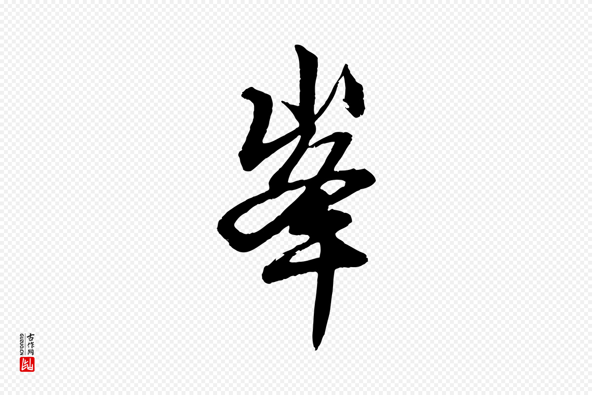 元代赵孟頫《次韵潜师》中的“峰”字书法矢量图下载