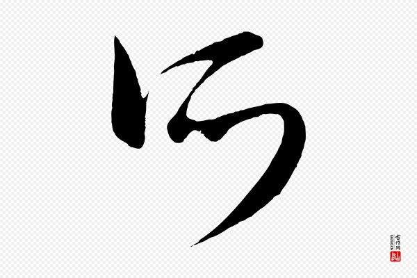 康里子山《颜鲁公论书帖》所