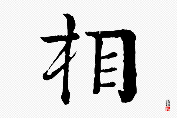 柳贯《跋道服赞》相