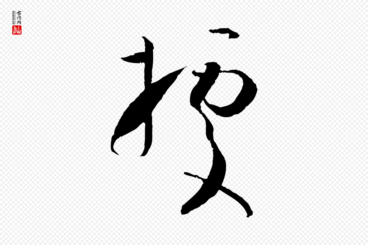 唐代孙过庭《书谱》中的“據(据)”字书法矢量图下载