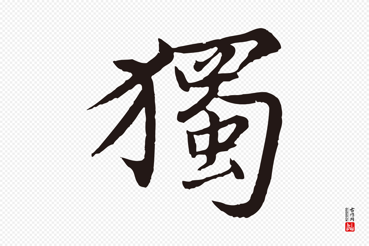 元代张雨《为孔昭书四诗》中的“獨(独)”字书法矢量图下载