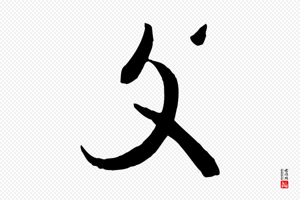 《万岁通天进帖》復(复)