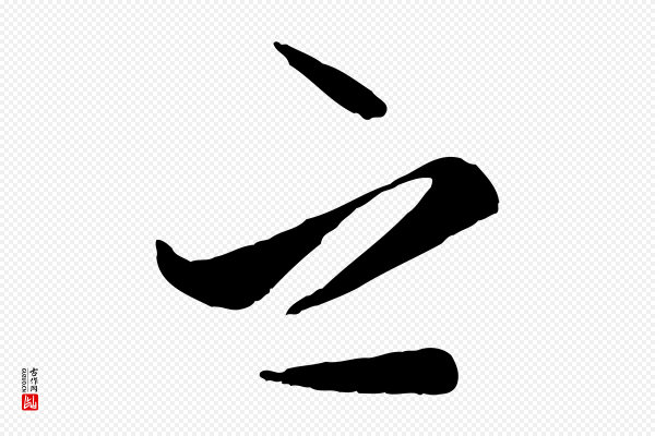 赵孟頫《襄阳歌》之