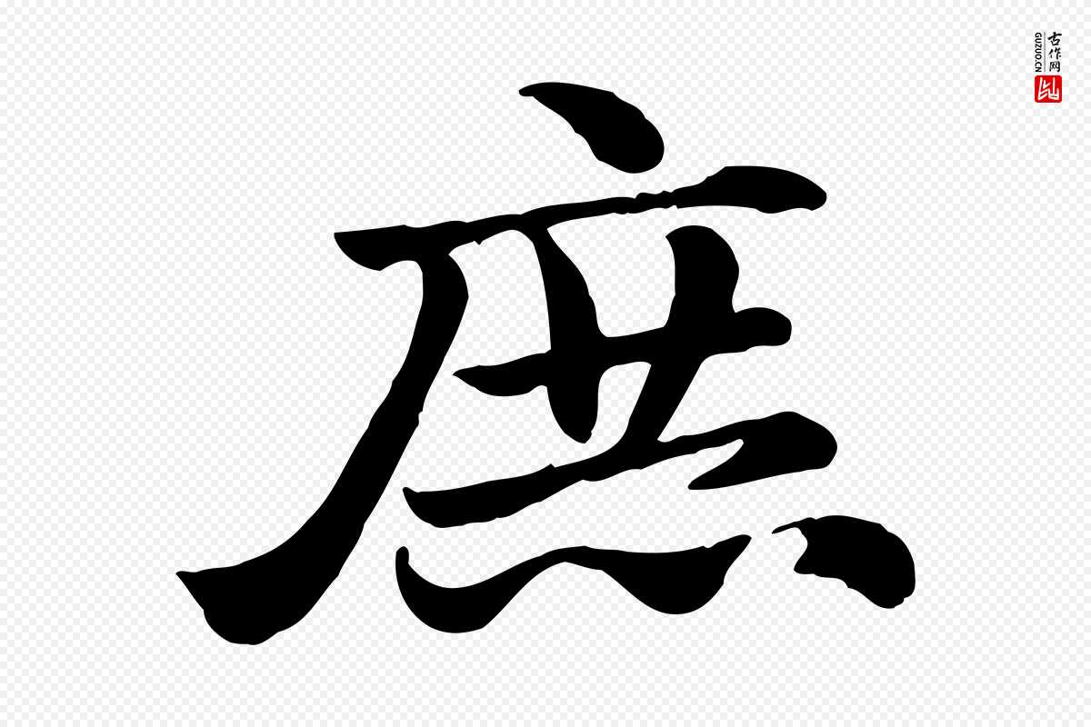 元代赵孟頫《急就章》中的“庶”字书法矢量图下载