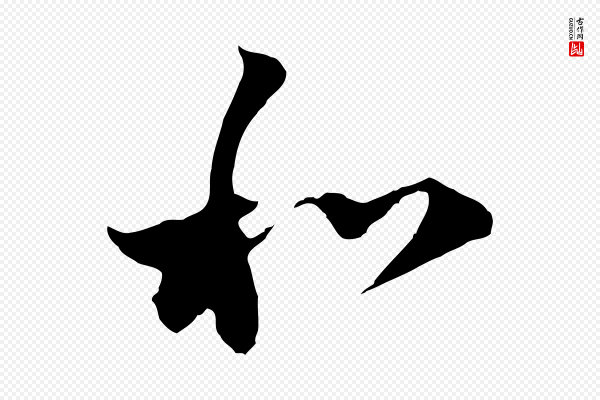 赵孟頫《与中峰札》和