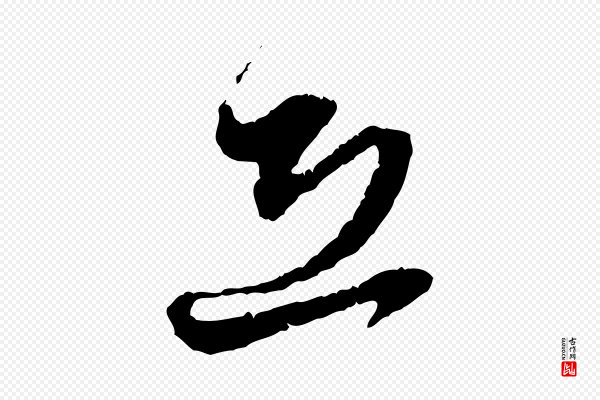 赵孟頫《与中峰札》恐