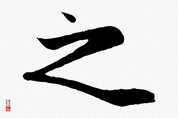 赵孟頫《纨扇赋》之