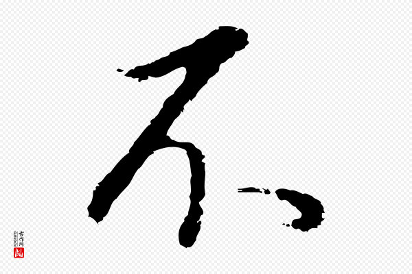 董其昌《邵康节先生自着无名公》不