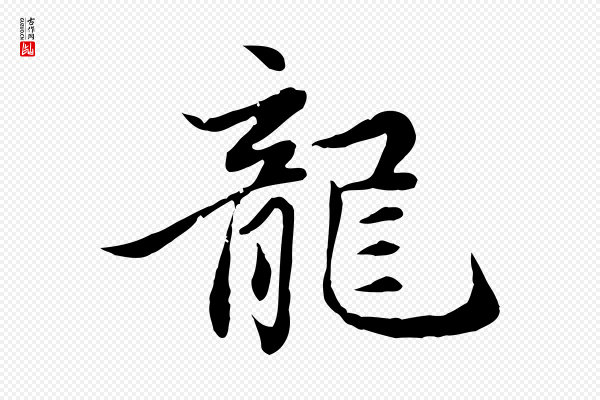 赵孟頫《感兴诗并序》龍(龙)