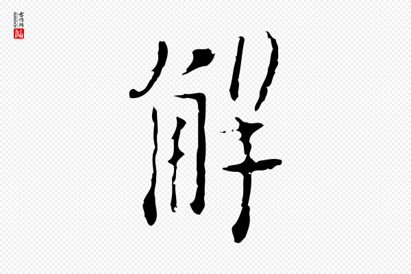 张羽《怀友诗》解