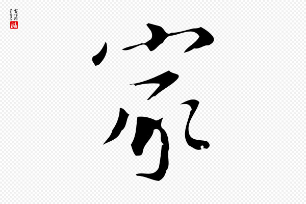 汪道会《跋临东方先生画赞》家
