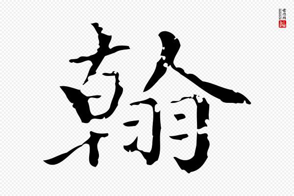 赵孟頫《跋快雪时晴帖》翰