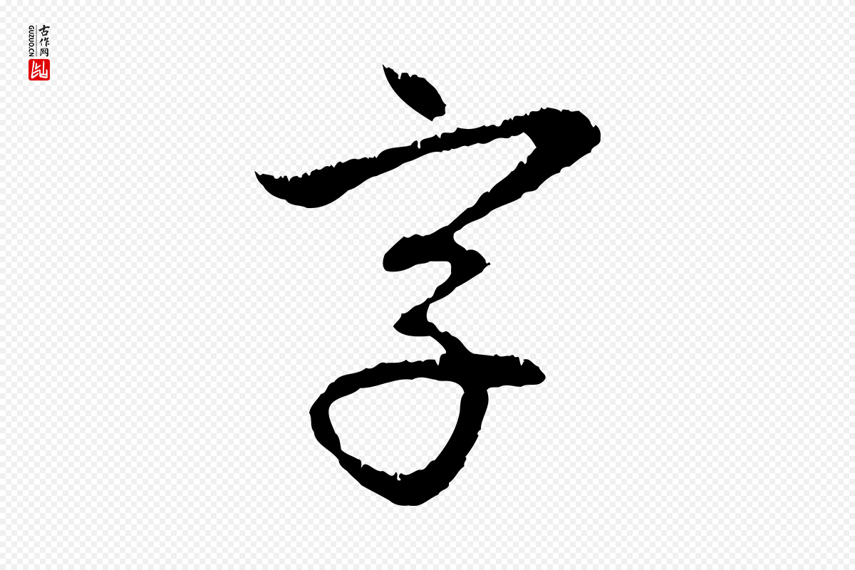 元代赵孟頫《与中峰札》中的“字”字书法矢量图下载
