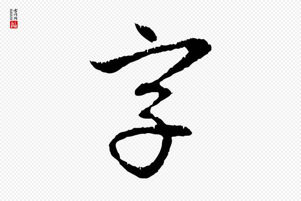 赵孟頫《与中峰札》字