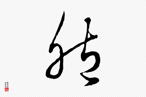 赵孟頫《绝交书》胞