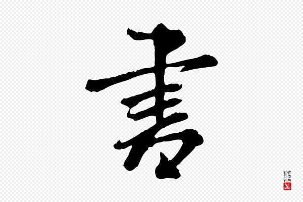 米芾《跋殷令名碑後》書(书)