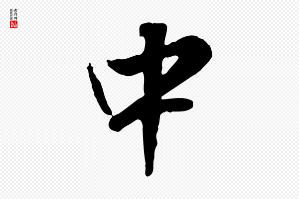 王世贞《跋道服赞》中