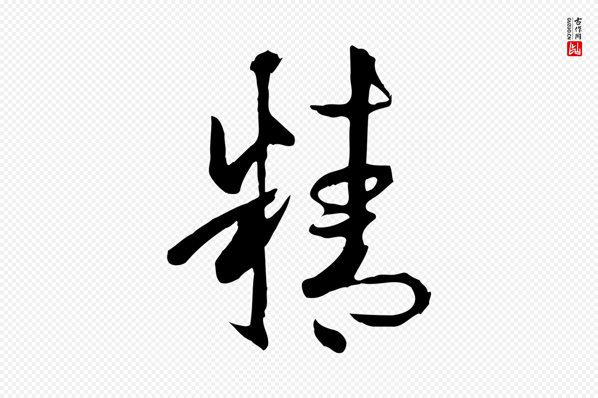 唐代孙过庭《书谱》中的“精”字书法矢量图下载