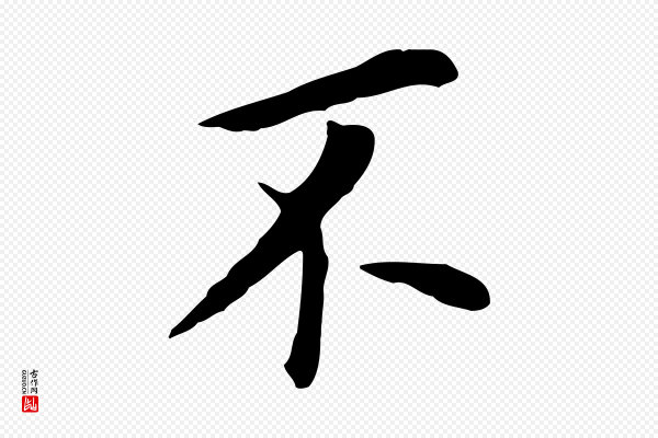 董其昌《跋孝经》不