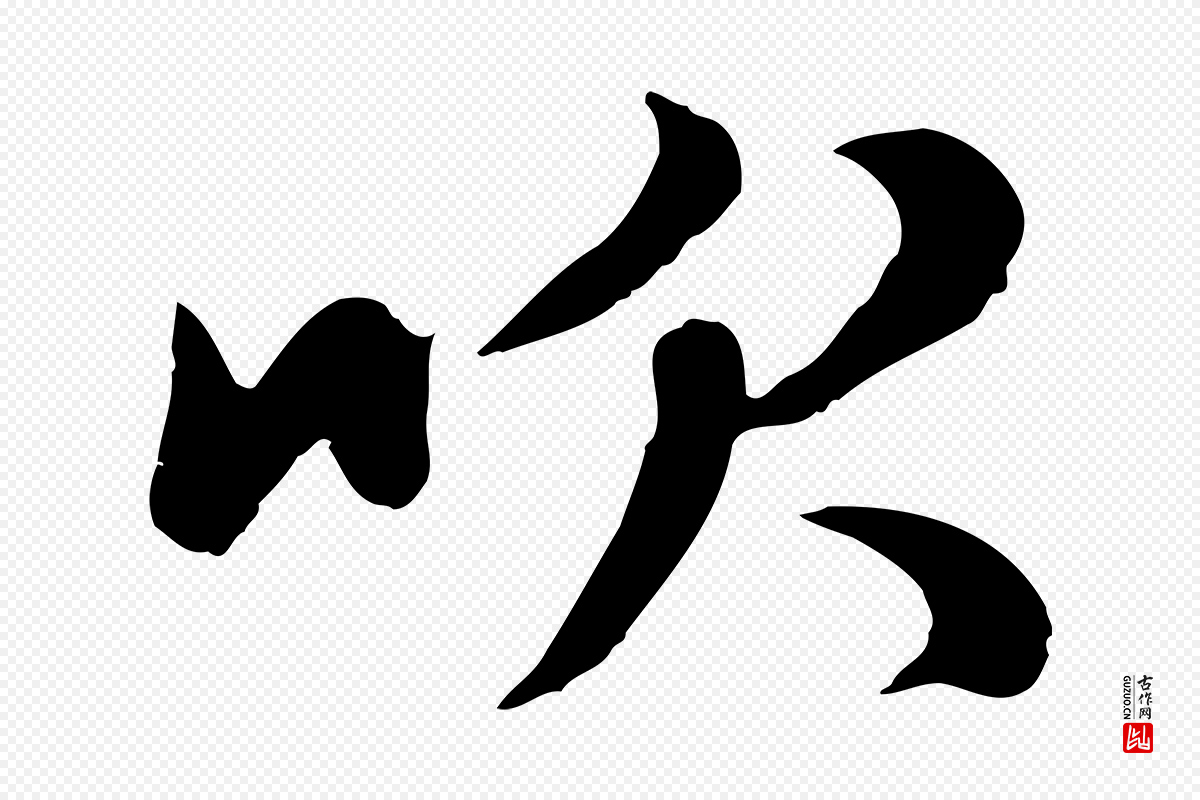 元代赵孟頫《归去来并序》中的“吹”字书法矢量图下载