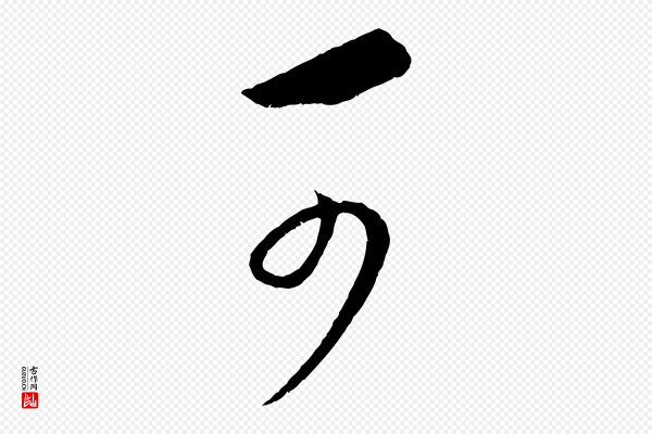 康里子山《颜鲁公论书帖》可