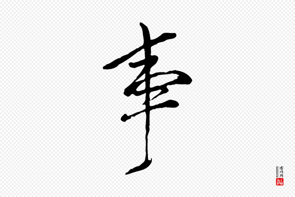 董其昌《跋与中峰帖》事