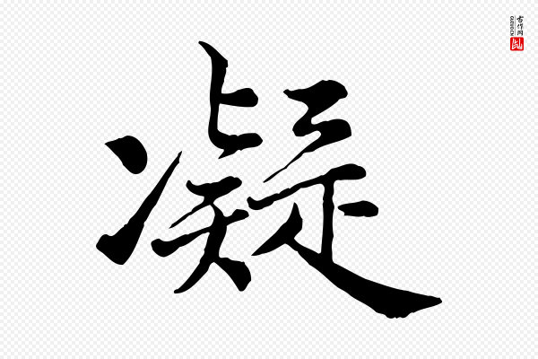 仇远《跋春帖子词》凝