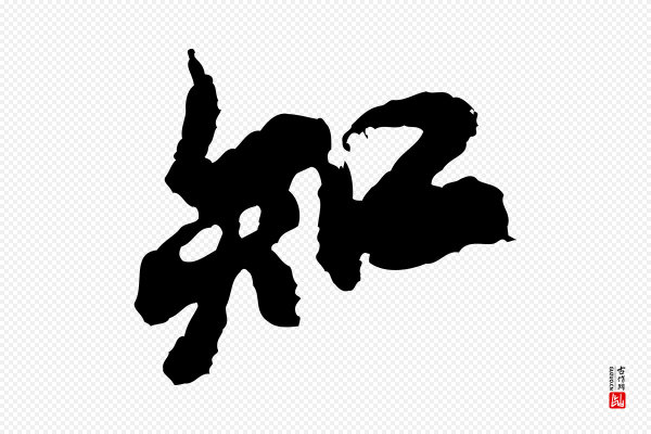 米芾《与伯修帖》知